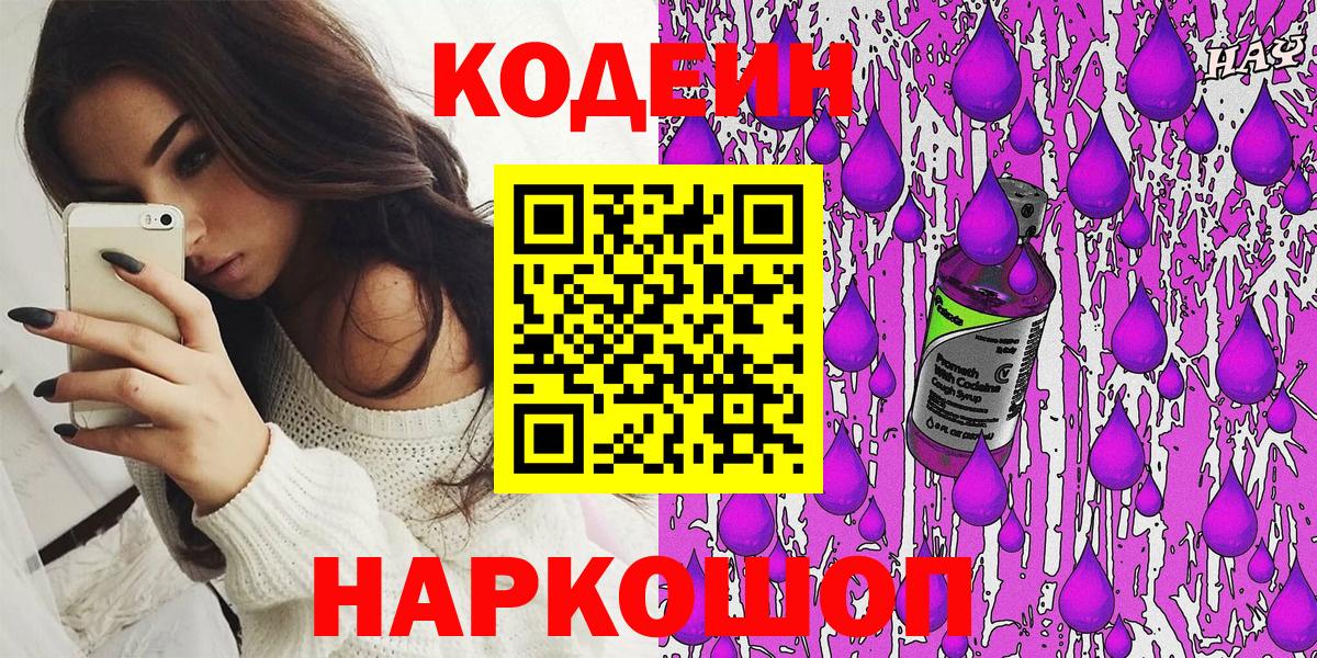 Кодеиновый сироп Lean напиток Lean (лин)  Вход с VPN  Кодеиновый сироп Lean Purple Drank  Назарово 